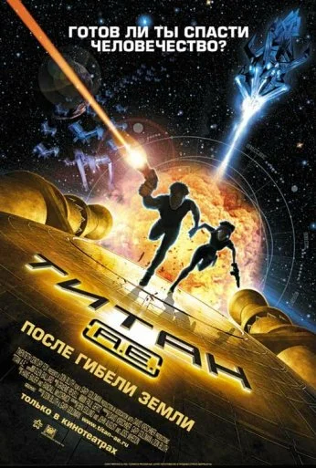 Титан: После гибели Земли (2000) онлайн бесплатно